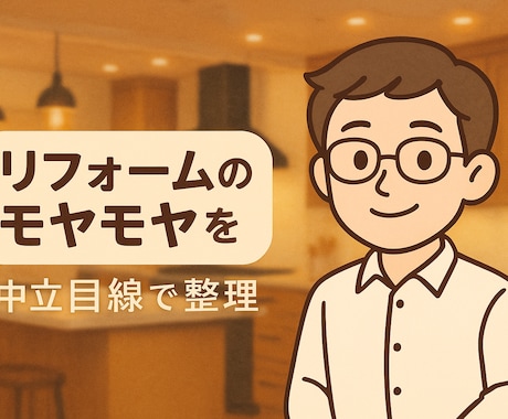 リフォーム・リノベ費用が適正価格か診断します 「コンサル」よりも柔らかく、専門家感と親しみを両立。 イメージ1
