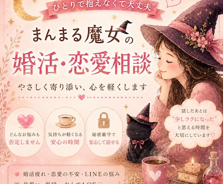 恋愛・婚活の悩み、心が軽くなるまでお話聞きます 不安、焦り、脈あり脈なし…ひとりで考えすぎた心を整える時間 イメージ1