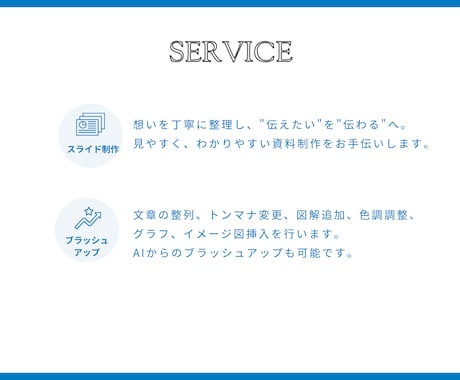伝わるスライドを制作いたします 情報整理が苦手な方も安心してお任せください イメージ2