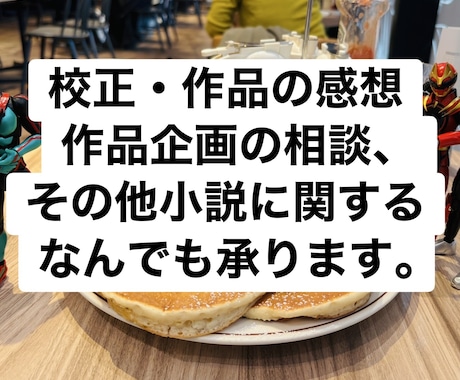 プロの目で作品の校正から企画相談まで承ります 校正、校閲、小説作品制作のお手伝いなんでも承ります イメージ1