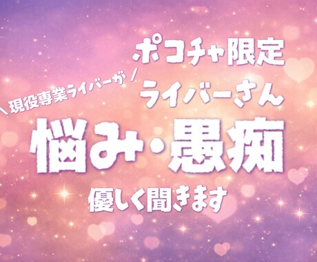 ポコチャライバーの悩み・相談・愚痴聞きます ✨営業・リス活・恋愛など包み隠さずお話しください✨ イメージ1