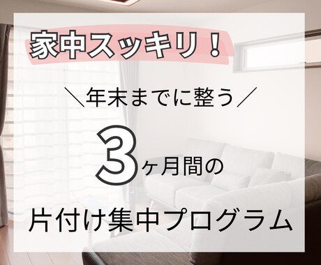 家中スッキリ！3ヶ月集中で片付けのサポートします 3ヶ月で整える！完了まで伴走する安心のアフターフォロー★ イメージ1