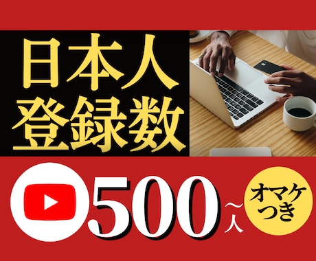YouTube日本人登録者数500人～増やします フォロワー1日50人～調整可能！自分スタイルで増加が出来る！ イメージ1
