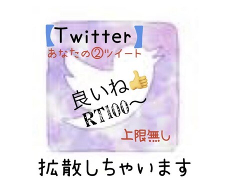 あなたの【Twitter】2ツイート分を拡散します 100以上の良いねとRTで【拡散】します(*´∇｀*) イメージ1