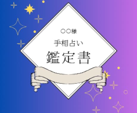 24時間以内に貴方専用の手相鑑定書をお送りします あなたの手のひらが「未来の扉」を開く手がかりになります イメージ2