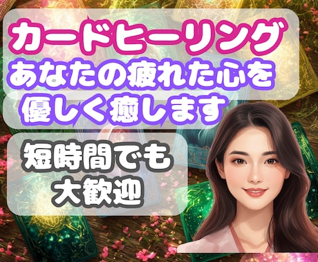 オラクルカードで心にメッセージを届けます 疲れた心にやさしい気づきをオラクルカードで届けます イメージ1