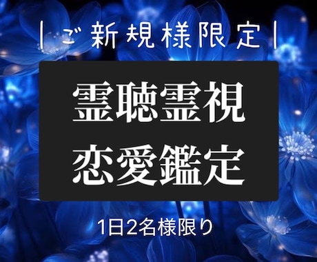 初回限定✨霊視×霊聴で恋の悩みを視ます 神託メッセージ｜迷いを晴らすスピリチュアル鑑定✨新メニュー✨ イメージ1
