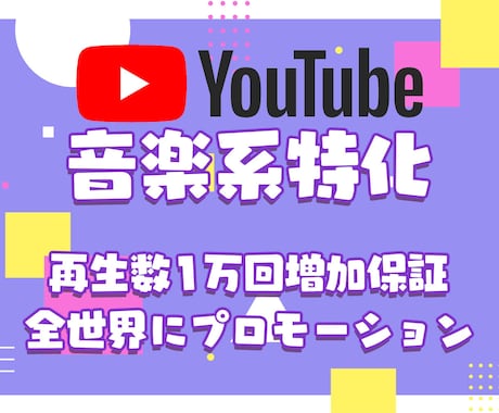 音楽系特化 1万再生～ 増加まで全世界に拡散します 1万再生1万円！全世界に向けてプロモーション 振り分け可能 イメージ1