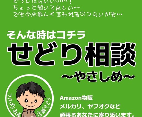 店舗せどりの相談にやさしくこたえます 今は落ち込んでいるから、やさしく聞いてほしい方へ イメージ1
