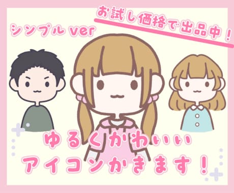 シンプルで可愛いアイコン描きます イメージ1