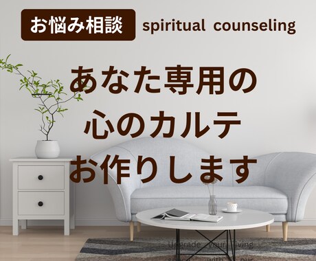 お悩み相談◇あなただけのカルテをお作りします 魂と潜在意識をリーディングし解決へ導くメッセージを伝えます イメージ1