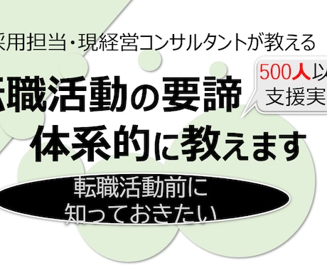 若年者歓迎）転職活動の全体像を体系的に教えます 【実績500人超】元採用担当 現コンサルタントがサポート イメージ1