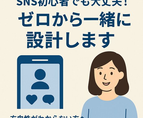 アカウント設計作り【０→1】サポートします SNSの土台を整えれば、発信はもっと届く！ イメージ1