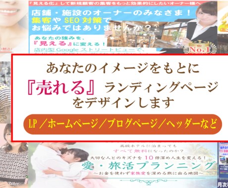 ゼロからのランディングページ(LP)制作承ります 安心の実績と経験／あなただけの『売れる高品質LP』作ります！ イメージ1