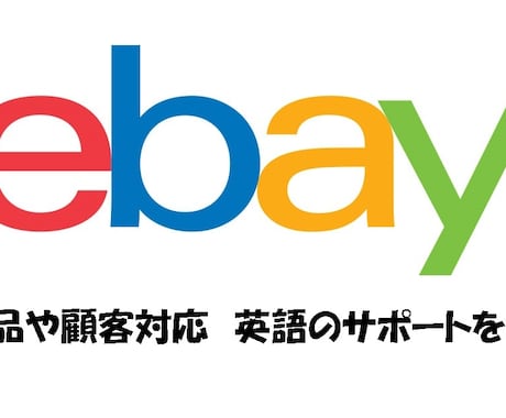 eBayの出品の商品説明のお手伝いをします お客様の信頼を勝ち取るための英文のコミュニケーションを! イメージ1