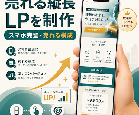 スマホ完璧の売れる縦長LPを制作します 問い合わせ・申込につながる“売れる構成”のLPを制作 イメージ1
