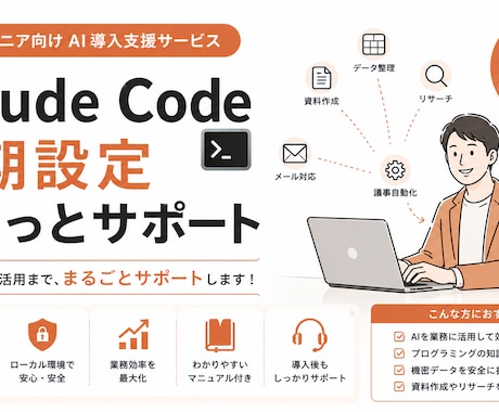Claude Code初期設定・導入支援します 「Claude Codeって何から始めればいい？」を解決。 イメージ1