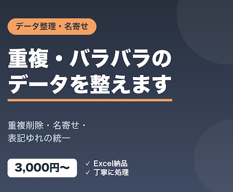 データの重複削除・名寄せ・整理をします イメージ1