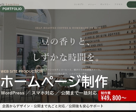 個人店・開業向けにホームページ制作します 個人店・開業の方へ｜企画から公開まで丸ごとお任せ イメージ1