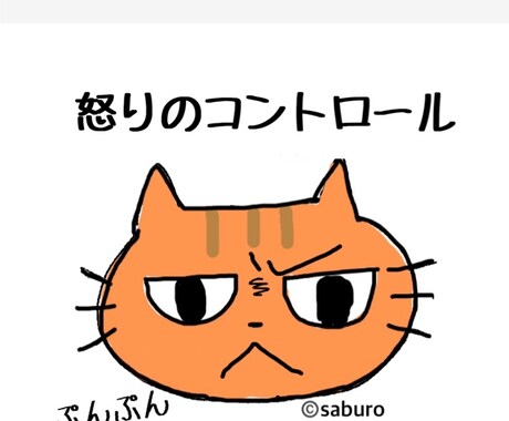 怒りのコントロールの仕方を学べます 怒りの気持ちも大事な気持ち☆怒りの気持ちを上手に表現 イメージ1