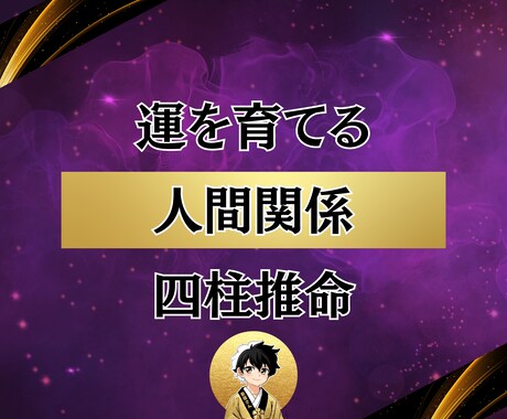 人間関係の疲れを四柱推命×習慣で改善します 気を遣いすぎる性格を卒業！“無理しない関係”をつくる鑑定 イメージ1