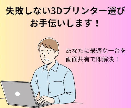 失敗しない3Dプリンター選び！お手伝いします 「何が違うの？」を即解決！用途に最適な1台をプロが厳選します イメージ1