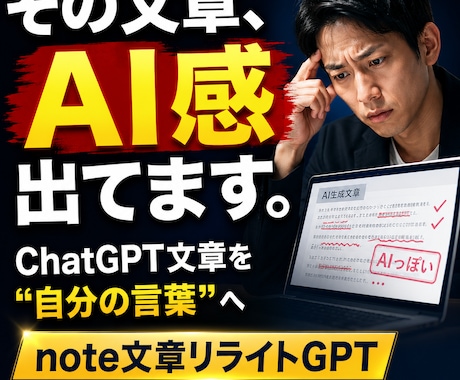 AI文章をあなたらしく整えます note文章のAI感を減らし自分の言葉へ イメージ1