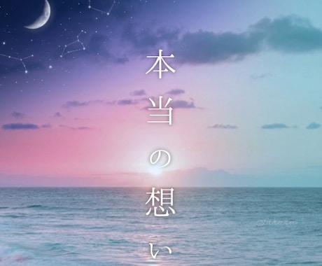 本当の気持ちを教えて！お相手の本音を占います 恋の不安を解消する霊感リーディング イメージ1