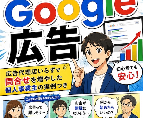 Google広告を丁寧に運用代行します 経営者目線で1円も無駄にしない誠実な広告運用 イメージ2