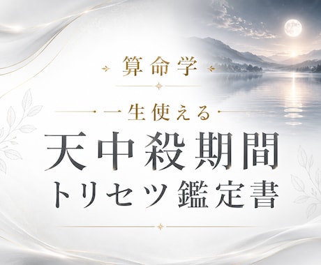一生使える天中殺期間トリセツ鑑定書を作成します いつ訪れるか、どう過ごすか、何を避けるべきか分かる完全ガイド イメージ1