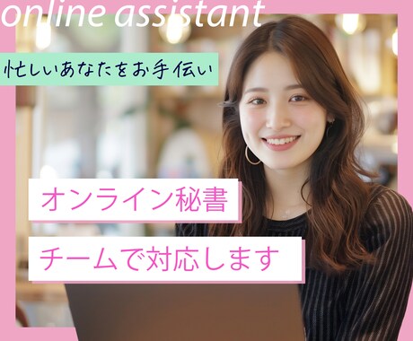 オンライン秘書がチームで１ヶ月サポートします あなたの事務雑務をオンライン秘書が丸っと引き受けます。 イメージ1