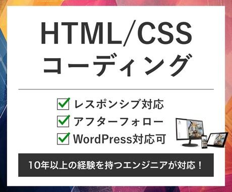 コーディング作業を代行いたします 10年以上の経験を持つWEBエンジニアが担当します イメージ1