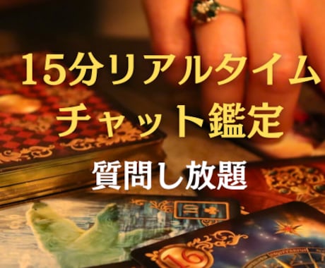 15分チャットで占い放題　鑑定します リアルタイム占い。質問し放題です。恋愛、結婚、金運、仕事運 イメージ1