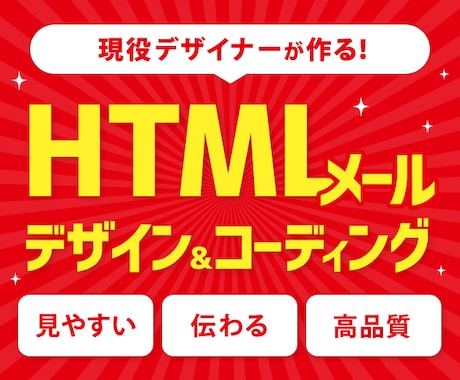 HTMLメールのデザイン〜コーディング対応します 現役Webデザイナーが高品質のHTMLメールを作成します！ イメージ1