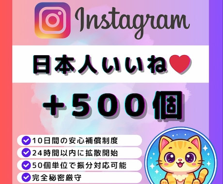 Instagram日本人いいね500個増やします ✅Instagram日本人いいね！最大10投稿振分対応可！ イメージ1