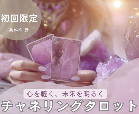 初回限定！タロットであなたのお悩みを解決します 心を軽く、未来を明るく。あなたの道しるべにプロのタロット占い イメージ1
