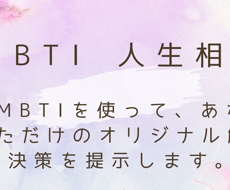 MBTIを使って人生相談に乗ります 自分だけの解決策を知りたい方は是非ご相談下さい！ イメージ1