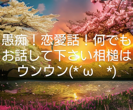 ウンウンてお話し聞きます 否定的なことば一切付つかいません、安心してお話下さい。 イメージ1