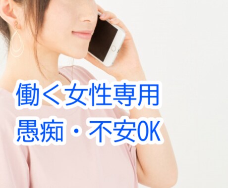 仕事で疲れた働く女性の愚痴、否定せず聞きます 働く女性のしんどいを静かに受け止めます イメージ2