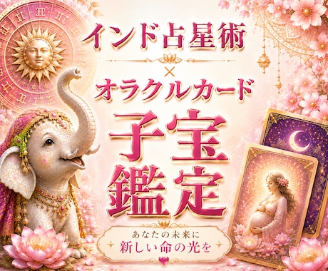 プレミアム子宝鑑定◆インド占星術とオラクルで視ます 子供を授かるか、授かる時期、性別、授かるための行動を鑑定 イメージ1