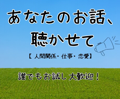 人間関係に疲れた気持ち、愚痴、お話し聴きます 愚痴・仕事・恋愛・離婚・不倫…わたしに聞かせてください イメージ1