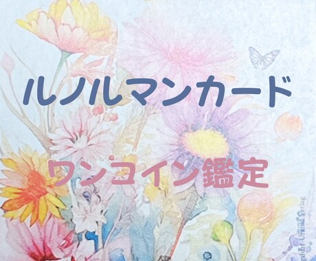 ルノルマンカード３枚で鑑定いたします 心の声、あなたの未来、カードで読み解きます イメージ1