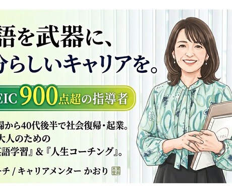 英語講師が未経験からの就職・起業の相談にのります 40代で社会復帰した講師があなたの不安に寄り添い伴奏します イメージ1