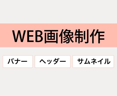 バナー・ヘッダー作成いたします バナー広告、サイトトップ画像、SNSヘッダー、アイキャッチ イメージ1
