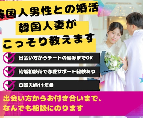 韓国人妻が日韓婚活まるごと相談のります 理想の韓国人男性との出会い方、知りたくないですか？ イメージ1