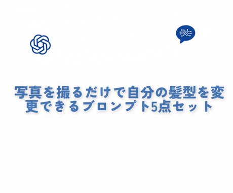 髪型変更プロンプト5点セットを販売します 髪型を変えたい時、いきなり変えるのが不安な方必見！ イメージ1