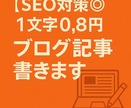 SEO対策◎1文字0.8円でブログ記事書きます WordPressを運営している学生ライターが記事作成！ イメージ1
