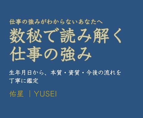 生年月日から仕事の強みを丁寧に鑑定します 仕事や転職に迷う方へ。強み・資質・今後の流れをお伝えします イメージ1