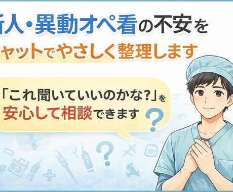 新人オペ看の不安をチャットでやさしく整理します 「これ聞いていいのかな？」を安心して相談できます イメージ1