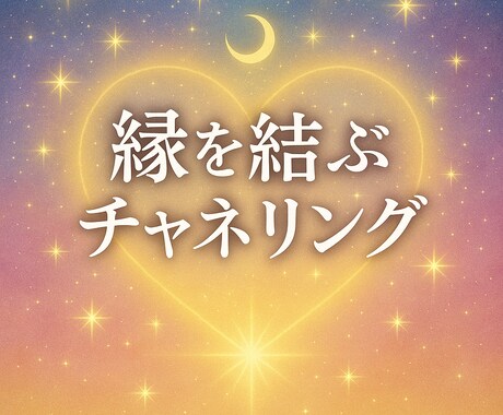 恋愛チャネリング【電話占い】で悩み解消します 縁結びの天啓を受け、あなたの愛の悩みを解消します。 イメージ1